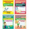 russische bücher: Петренко С. - Комплект из четырех универсальных тренажеров: Каллиграфическое письмо. 1 класс; Комплексные прописи. 1 класс; Вырабатываем автоматические навыки счета; Вырабатываем красивый почерк