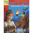russische bücher:  - Книга для детей, Чтение на лето. Переходим в 5 класс