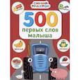 500 первых слов малыша