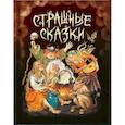 russische bücher: Скворцова Александра - Страшные сказки