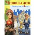 russische bücher:  - Чтение на лето. Переходим в 4 класс
