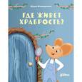 russische bücher: Жовнирович Ю. - Где живет храбрость? Сказка-поделка