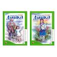 russische bücher: Осеева В. - Комплект. Динка.Динка прощается с детством