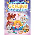 russische bücher: Ушинский Константин Дмитриевич, Толстой Лев Николаевич, Чуковский Корней Иванович - Любимые сказки для малышей