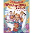 russische bücher: Гурина И. - Забавные приключения в школе и на каникулах