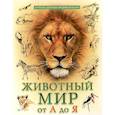 russische bücher: Людмила Соколова - Животный мир от А до Я