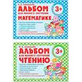russische bücher: Латышева Н. - Комплект из двух альбомов для раннего обучения математике и чтению (с 3-х лет)
