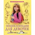 russische bücher: Ольга Тяжлова - Энциклопедия для девочек