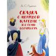 russische bücher: Пушкин А. - Сказка о мертвой царевне и о семи богатырях