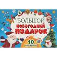 russische bücher:  - Большой Новогодний подарок (Дед Мороз с желтым мешком)
