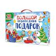russische bücher: Грецкая Анастасия - Большой Новогодний подарок (Дед Мороз с синим мешком) (10 подарков) 0+