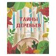 russische bücher: Новеллино Д. - Тайна деревьев
