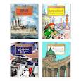 russische bücher: Алдонина Р., Арсеньева Д., Иванова Ю. - Комплект. Казанский собор. Аврора. Дорога жизни. Васильевский чудо-остров (6+)