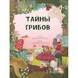 russische bücher: Пикоко Джиневра, Кокки Лоренцо - Тайна грибов