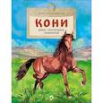 russische bücher: Лазаренская М. - Кони. Дикие, благородные, знаменитые