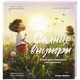 russische bücher: Купырина А.М. - Солнце внутри. Книга для хорошего настроения