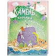 russische bücher: Осколкова В. - Камень, который скатился с горки. Сказка-быль для малышей
