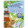 russische bücher: Горбатовский В.В. - Заповедники России