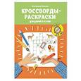 russische bücher: Окунева Е.Г. - Кроссворды-раскраски для детей 5-6 лет