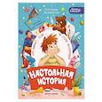 russische bücher: Каграманова Е. - Настольная история