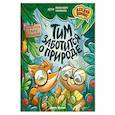 russische bücher: Калинина А. - Тим заботится о природе