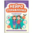 russische bücher: Ткаченко Т.А. - Нейроупражнения для развития речи у дошкольников: активизация словаря, мелкой моторики, внимания, воображения