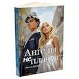 russische bücher: Духина И. - Ангелы не плачут
