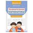 Занимательная математика: устный счет в пределах 1000