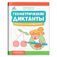 russische bücher: Битно Л.Г. - Геометрические диктанты: рисунки по координатам