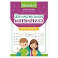 russische bücher: Свичкарева Л.С. - Занимательная математика: устный счет в пределах 100