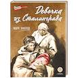 russische bücher: Ефетов М. - Девочка из Сталинграда