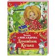 russische bücher: Александрова Т.И. - Домовенок Кузька