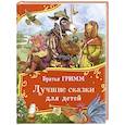russische bücher: Гримм Я., Гримм В. - Лучшие сказки для детей