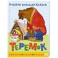 Теремок. Сказка