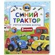 russische bücher: Ревякина И. - Синий Трактор учится хорошим манерам: сказки
