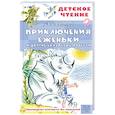 russische bücher: Шаров А. - Приключения Ёженьки и другие сказочные повести