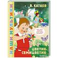 russische bücher: Катаев В.П. - Цветик-семицветик