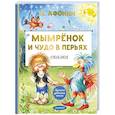 russische bücher: Афонин В.Н. - Мымрёнок и Чудо в Перьях