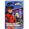 russische bücher: Санкер А., Афанасьева Д.В. - Леди Баг и Супер-Кот. Охотники за квами (Десперада, Стартрейн, Охотница за квами)