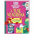 100 любопытных почему о теле человека