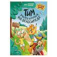 russische bücher: Калинина А. - Тим учится кататься на велосипеде