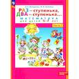 russische bücher: Петерсон Л. Г., Холина Н.П. - Раз - ступенька, два - ступенька: математика для детей 5-7 лет. В 2 частях. Часть 1. 10-е издание
