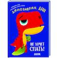 russische bücher: Мим - Динозаврик Дин не хочет спать!