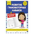 russische bücher:  - Развитие графомоторных навыков: для детей 4-6 лет