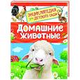 russische bücher: Травина И.В. - Домашние животные