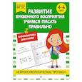 russische bücher:  - Развитие буквенного восприятия. Учимся писать правильно: для детей 4-6 лет
