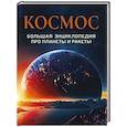 russische bücher:  - Космос. Большая энциклопедия про планеты и ракеты