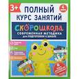 russische bücher: Гатчина О., Молчанова Е.Г., Алексеева Ю.В. - Скорошкола. Полный курс занятий. От трех лет. Комплект из 4-х книг