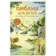 russische bücher: Грюн А., Ферри Д., Мирнова С.С. - Библия для детей. 100 историй из Ветхого и Нового Завета (иллюстрации Дж. Ферри)