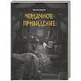 russische bücher: Сиотани М. - Чердачное привидение
